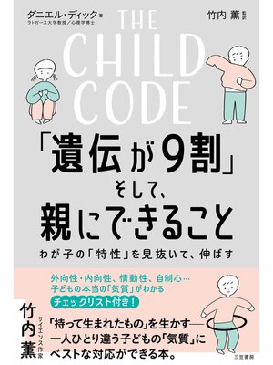 cover image of THE CHILD CODE「遺伝が９割」そして、親にできること